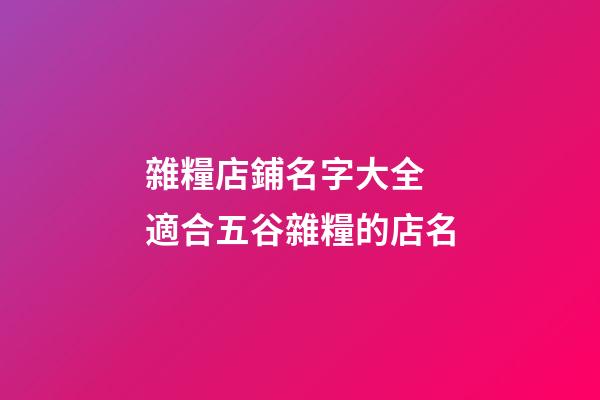 雜糧店鋪名字大全 適合五谷雜糧的店名-第1張-店鋪起名-玄機派